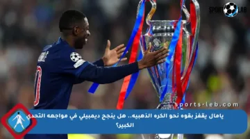يامال يقفز بقوة نحو الكرة الذهبية.. هل ينجح ديمبيلي في مواجهة التحدي الكبير؟